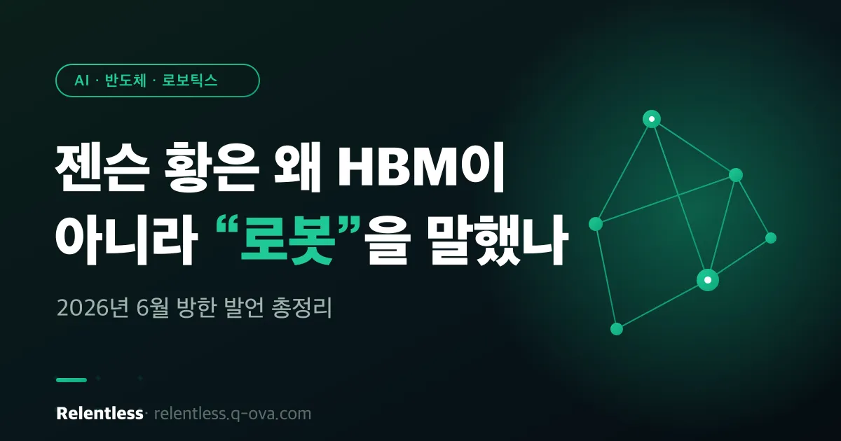 젠슨 황은 왜 HBM이 아니라 "로봇"을 말했나 — 방한 발언 총정리