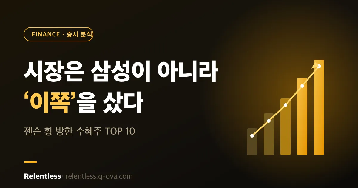 시장은 삼성이 아니라 '이쪽'을 샀다 — 젠슨 황 방한 수혜주 TOP 10